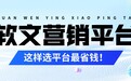 钱花了没效果？2026软文营销平台：这样选平台最省钱
