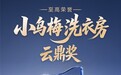 小天鹅“家庭洗衣房”获行业唯一标杆案例认证：洗护产业从“卖机器”走向“卖空间解决方案”