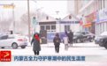 内蒙古全力守护寒潮中的民生温度