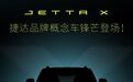 捷达品牌概念车 JETTA X 官宣，4 月 21 日亮相
