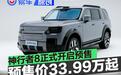 FREELANDER神行者8开启预售 预售价33.99万元起