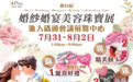 【澳門會展直送】第55屆婚紗婚宴美容珠寶展