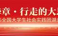 代表委员点赞“青春华章·行走的大思政课”：“这不仅是一次思政教育的创新，更是一场青年与时代的对话”