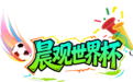 晨观世界杯|佛得角爆冷逼平西班牙 伊朗即将登场