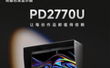 ​12年色准之路，让专业更简单：明基PD2770U新品上市