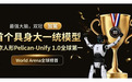「最强大脑」，双冠加冕！北京人形 PelicanUnify 1.0 登顶世界第一