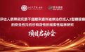 启航！北京大学第一医院联合恩泽康泰启动干细胞外泌体治疗2型糖尿病临床研究