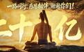 电影《八仙！》累计票房破20亿，位列中国影史国产动画电影票房第三
