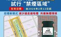 2月12日起於宋玉生公園周邊街道試行“禁煙區域” 今（6）日起開展繪製地面界線及標記工作