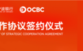 宁波银行与华侨银行集团签署新一轮十年战略合作协议共同续写中外资银行战略合作典范