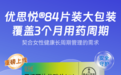 阿里健康首发拜耳优思悦®84片装大包装：一次备足3个月，守护更从容