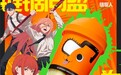 “链锯同盟，为爽而战”柠季×链锯人重磅联名上线