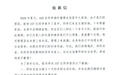 星宇股份1.5万元补贴已到账，被解聘应届生：结果相对满意