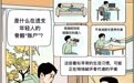 科学与健康丨科学认知骨质疏松症