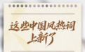 这些中国风热词上新了