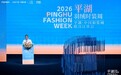 以时尚为帆，以数智为桨：2026平湖羽绒时装周书写产业升级新篇章