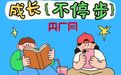假期后半程，成长不停步