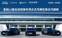 司机不用扶方向盘！北汽蓝谷L3车辆正式上路：二季度逐步向个人开放