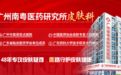 广州皮肤病专科医院|广州看皮肤病的医院|广州南粤医药研究所皮肤科皮肤健康守护者