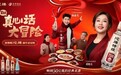 携手刘晓庆、杨雨光以“真心”破局，沱牌春节营销引爆社交共鸣与市场势能