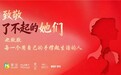 致敬了不起的她们：麦舍集团以尊重与担当重塑养生行业新风貌