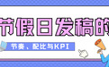 从蓄水到延续：节假日热点营销中的软文发稿平台与媒体节奏
