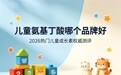 儿童氨基丁酸哪个品牌好？2026热门儿童成长品牌测评指南，科学补钙轻松助长