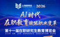 2026第十一届在职研究生教育博览会4月11日盛大启幕