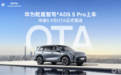 华境S正式OTA！全系升级华为乾崑智驾ADS 5