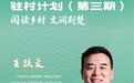著名作家王跃文：“同农民交朋友，同泥土结地线，写好中国乡村”