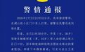 烧烤店老板与他人起冲突时死亡，警方通报