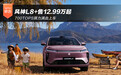 700TOPS算力满血上车 风神L8+售12.99万起