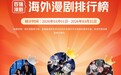 下载量连续登顶，NetShort为何能占据AI漫剧出海半壁江山？