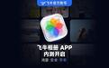 飞牛相册独立App开启内测招募