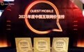 QuestMobile2025年度价值榜单发布：华为应用市场斩获三大奖项
