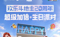 从线上对局到城市派对，《欢乐斗地主》20周年庆落地深圳海上世界