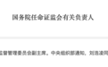 国务院决定，任命刘浩凌为中国证券监督管理委员会副主席