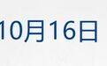 以色列官员称美以就打击伊朗预案磋商；沙特称胡塞袭击机场共致17死333伤；中概股指数大涨2%；苹果智能10月底推测试版丨每经早参