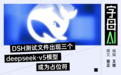 DSH测试文件“泄密”，DeepSeek V5就要来了？