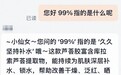 民生调查局｜“99%芦荟胶”里的99%，竟是指“久久”坚持补水