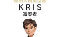 恭喜你！你的人格类型是：Kris富态者