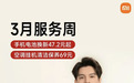 小米 2026 年 3 月服务周开启，26 款手机可 8 折换电池