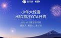 地平线HSD新春迎首次OTA，优化与新增多项功能，提升出行安心感