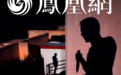 揭露电诈却遭绑架致死，友人还原“徽剑”遇害细节