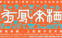 当古戏台遇见当代艺术：晋城“有凤来栖”上党梆子艺术周，以艺术激活戏曲千年回响