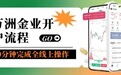 个人如何投资贵金属开户？万洲金业开户流程及费用明细大公开