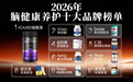 2026老人思维混乱怎么办？10款热门脑养护产品深度测评，教你选对不踩坑