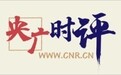 央广时评丨实干为人民 《政府工作报告》蕴藏的政绩观