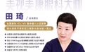 医者担当｜田琦：技术与严谨并行，做有温度的屈光手术专家