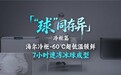 “球”同存异：同一颗冰球，海尔冷柜冻结快